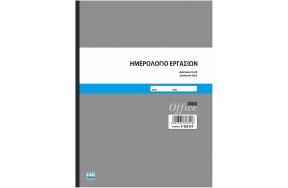 ΗΜΕΡΟΛΟΓΙΟ ΕΡΓΑΣΙΩΝ 21x29cm 50x2